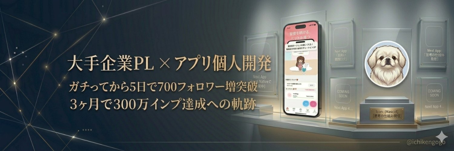 いちけん｜アプリ開発×ロジカルX運用 banner