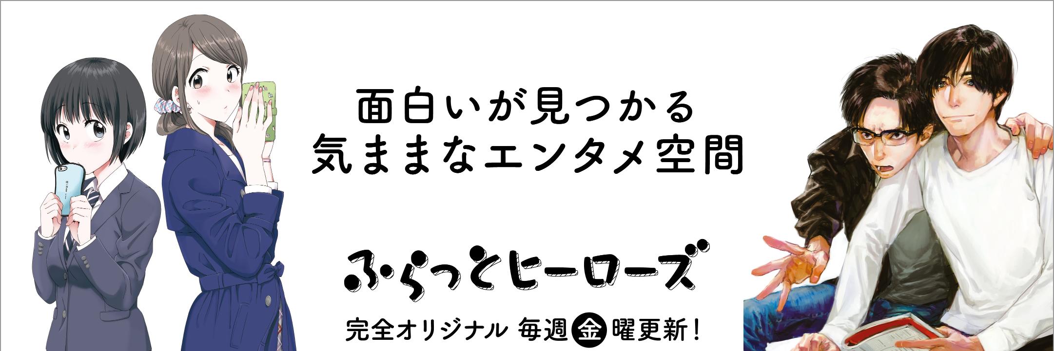 ふらっとヒーローズ【公式】's banner