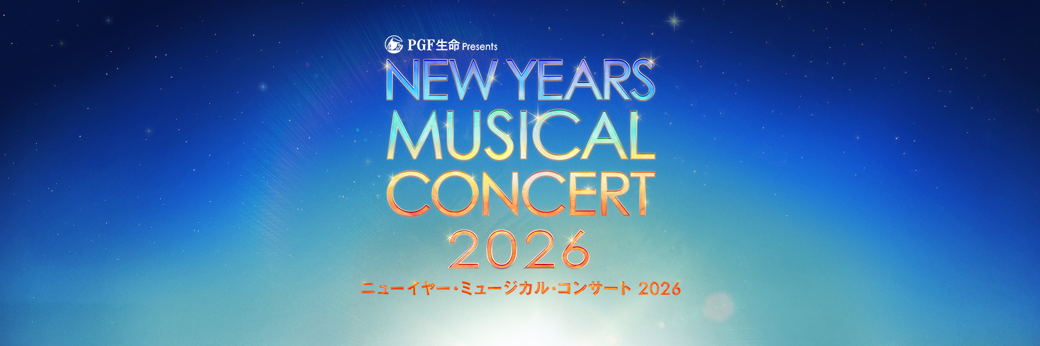 ニューイヤー・ミュージカル・コンサート banner