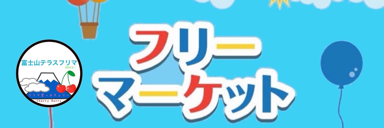 フリマ宮っ子チェリー🍒 banner