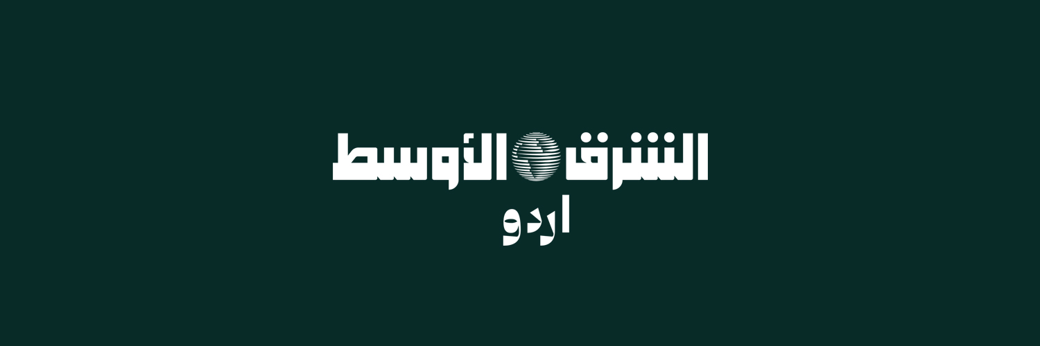 الشرق الاوسط اردو banner