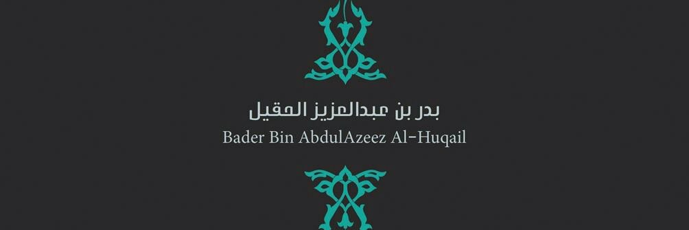 بدر الحقيل banner