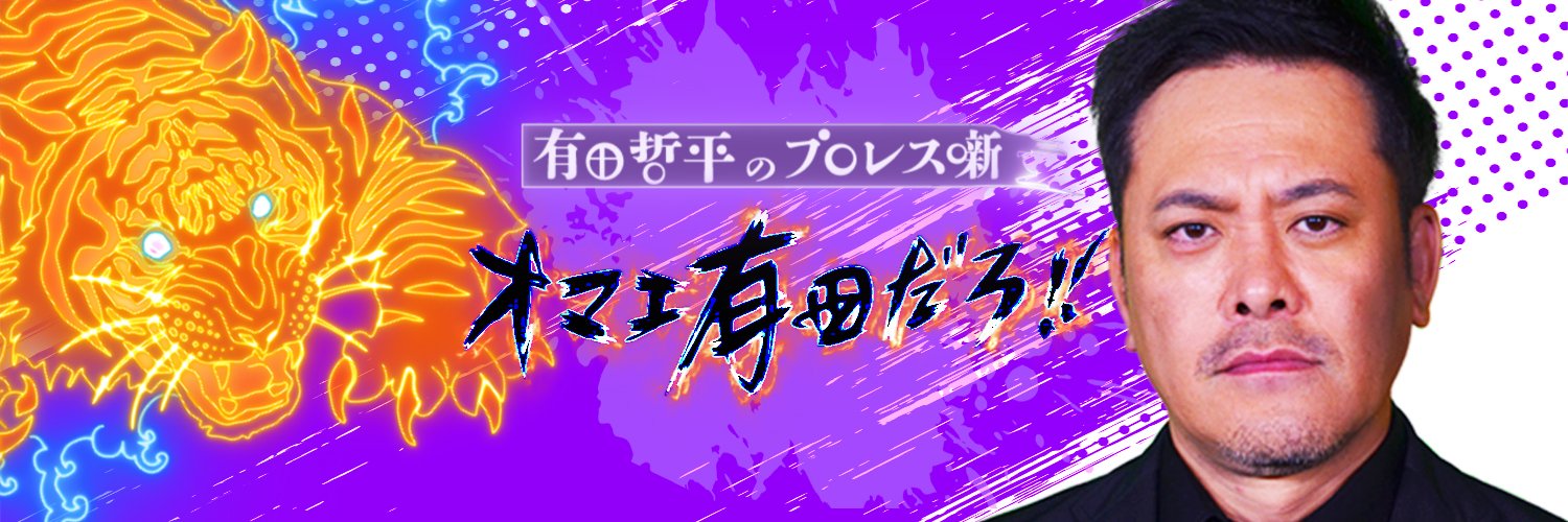 『オマエ有田だろ!! 有田哲平のプロレス噺』【公式】 banner