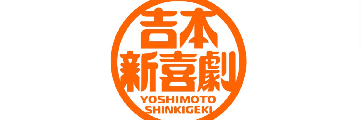 上野駿太(吉本新喜劇) banner