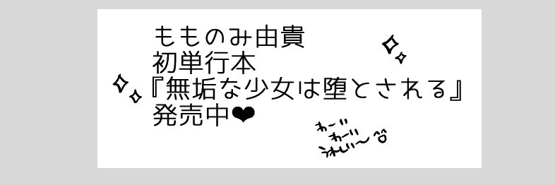 もものみ由貴◇夢幻転生単話DL発売中 banner