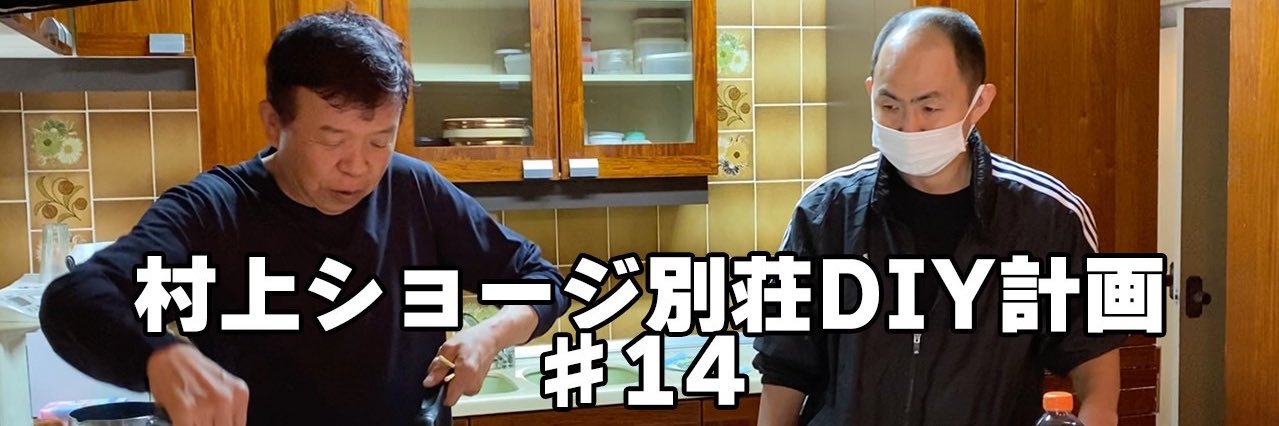 村上ショージ banner