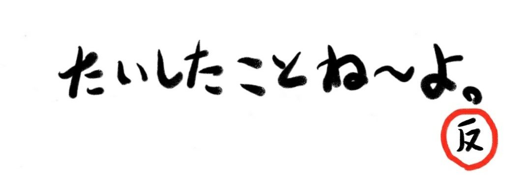 反抗期（正義の総会屋） banner