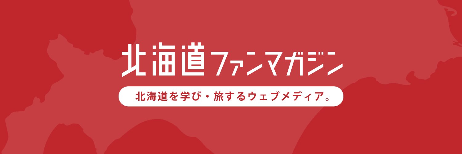 北海道ファンマガジン編集部 banner