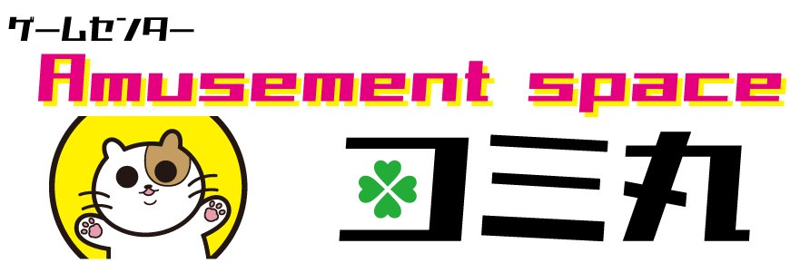 【公式】コミ丸（アミューズメントスペースコミ丸総合）'s banner
