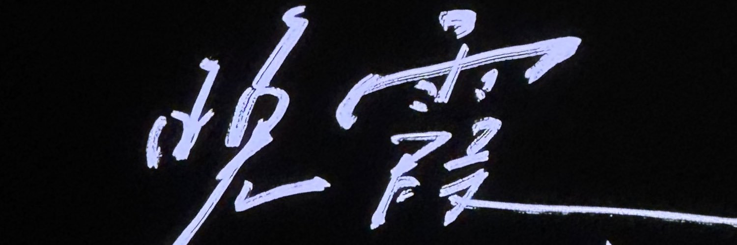凛风溟渊 banner