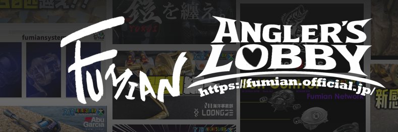 文庵～Angler's Lobby～ banner