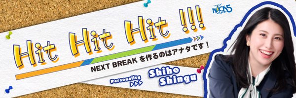 NACK5 「Hit Hit Hit !!!」（毎週金曜日25:00から生放送） Profile Banner