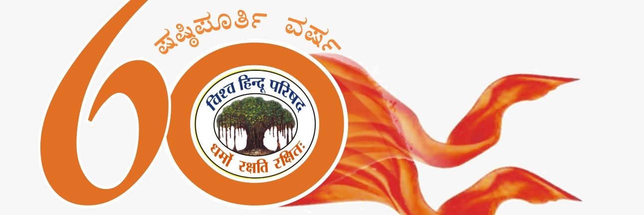 VHP Karnataka banner