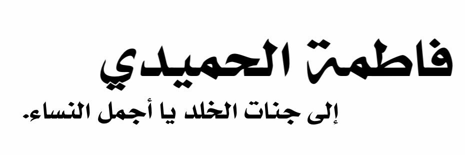 Fatima_al7omidi's profile banner image