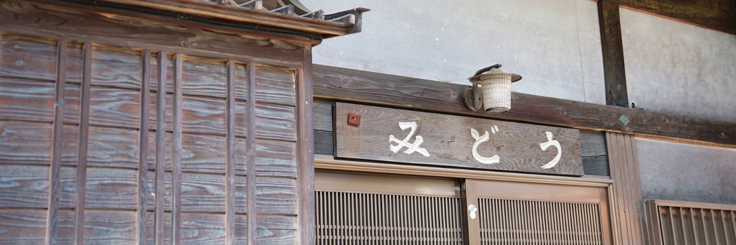 本陣跡・古民家 みどう本陣 banner