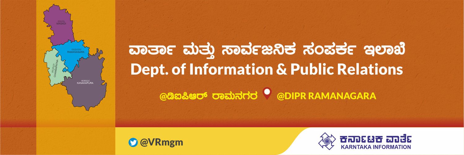 DIPR RAMANAGARA ರಾಮನಗರ ವಾರ್ತೆ banner