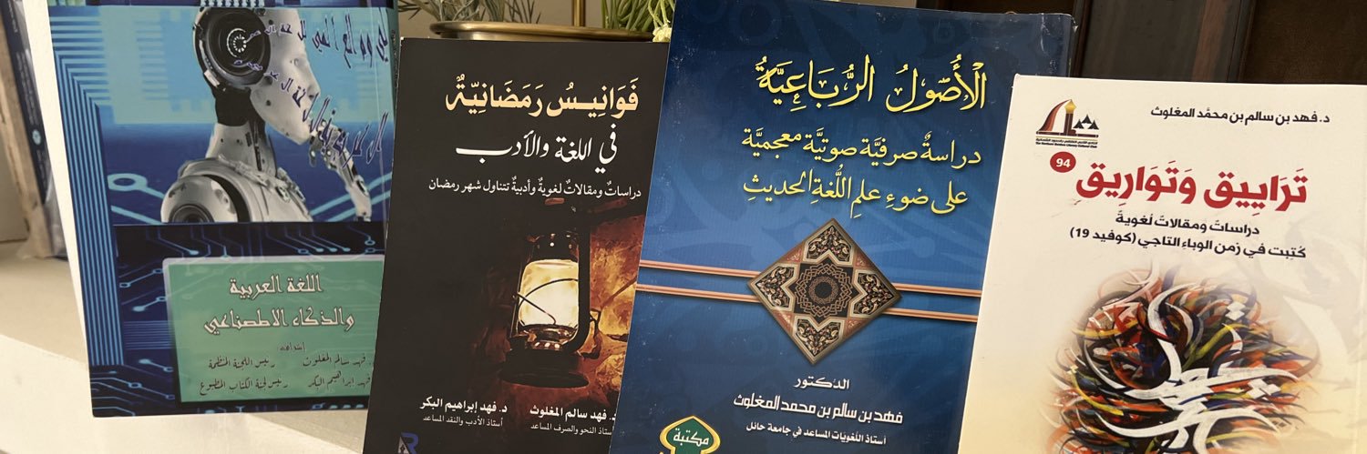 أ.د فهد سالم المغلوث banner