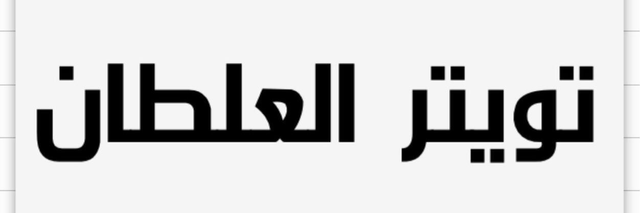 حساب العلطان الرسمي banner