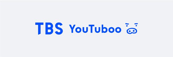 TBSテレビYouTuboo Profile Banner