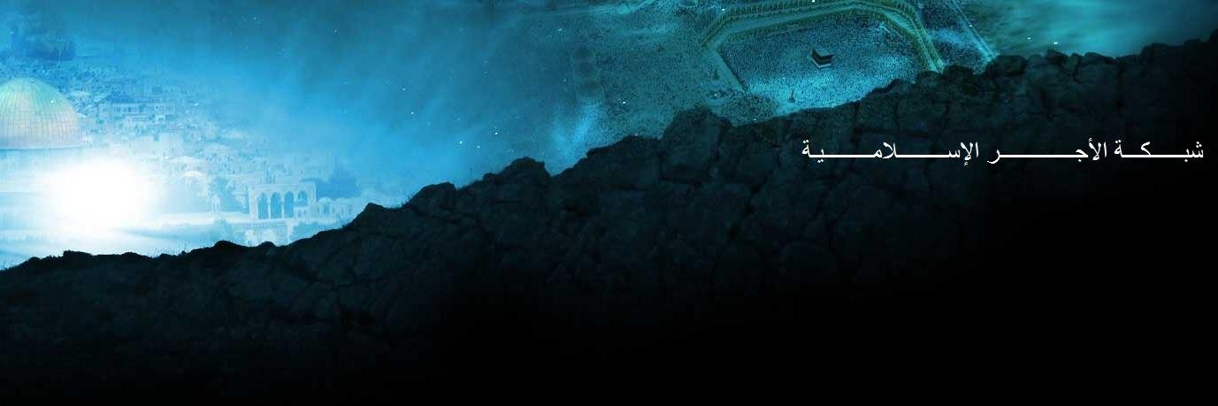 شبكة الأجر الإسلاميه banner