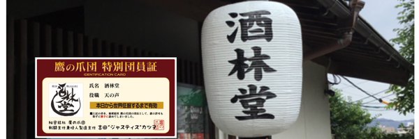 酒林堂 公式(しゅりんどう) Profile Banner
