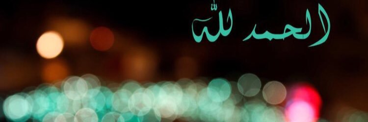 لك الحمد ربي banner