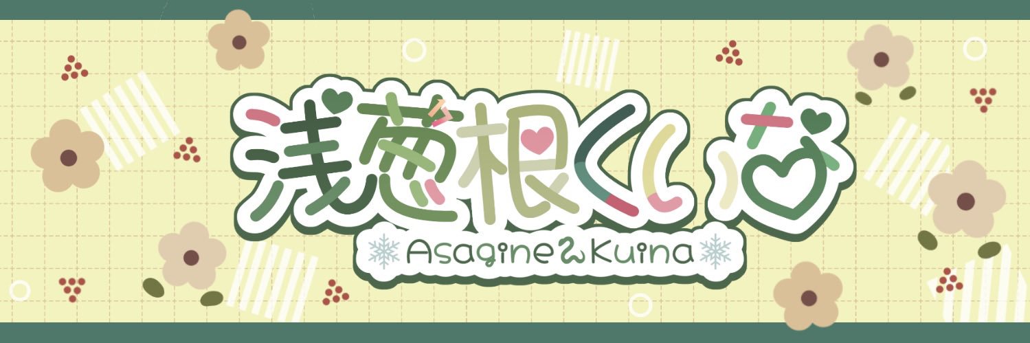浅葱根（あさぎね）くいな【RVF】🐍💚 banner