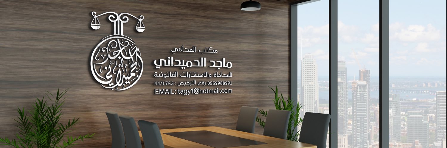 المحامي ماجد الحميداني banner