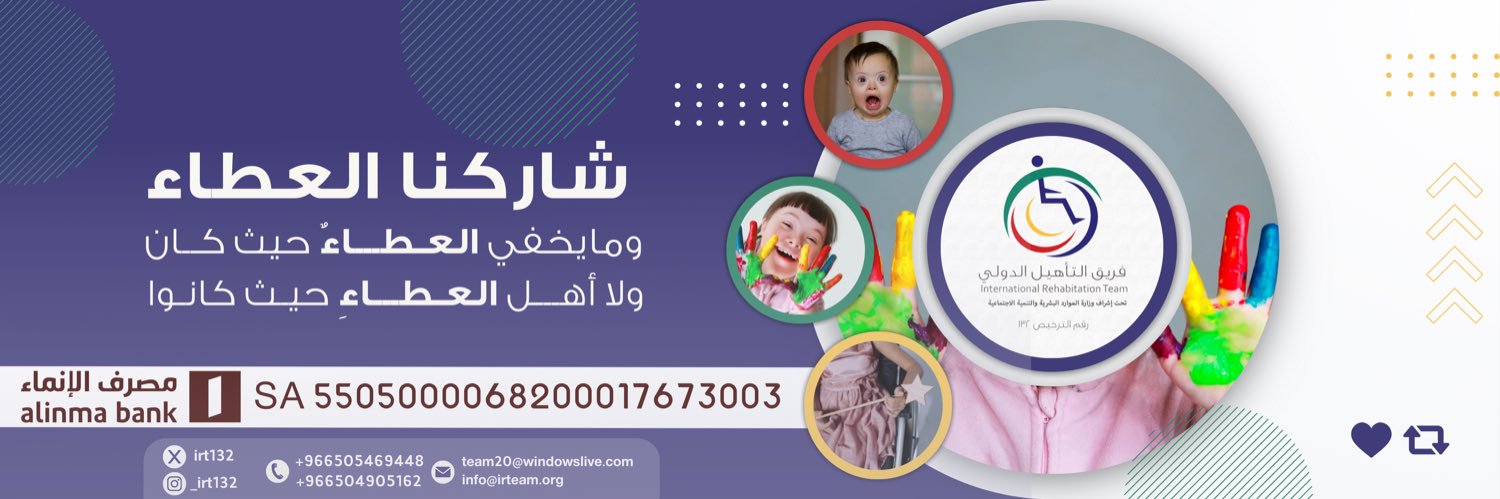 فريق التأهيل الدولي banner