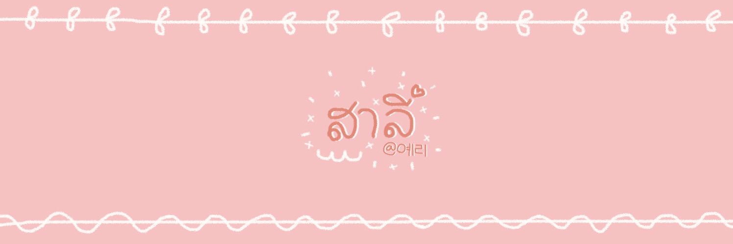 ˟ ₌ ᚜ สาลี่ 🥛 ᚛ ˚ banner