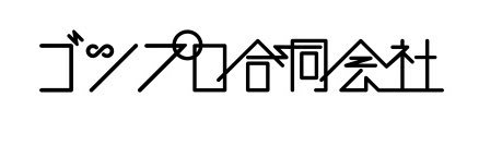 ゴツプロ！ banner
