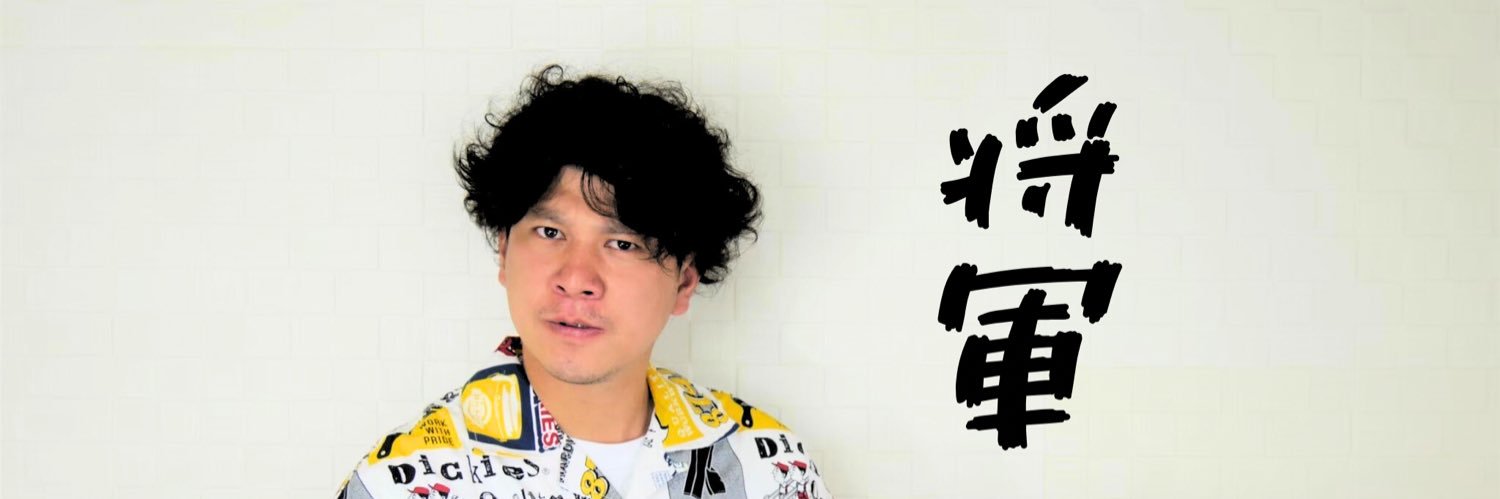 いのち丸　今里たくと（将軍） banner