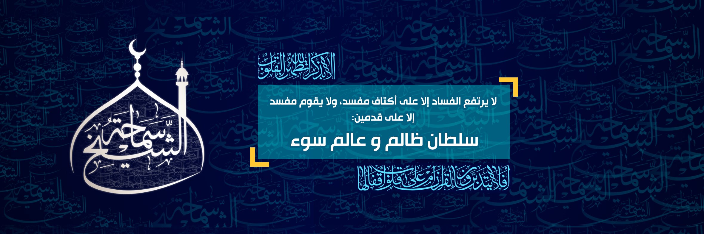 سماحة الشيخ banner