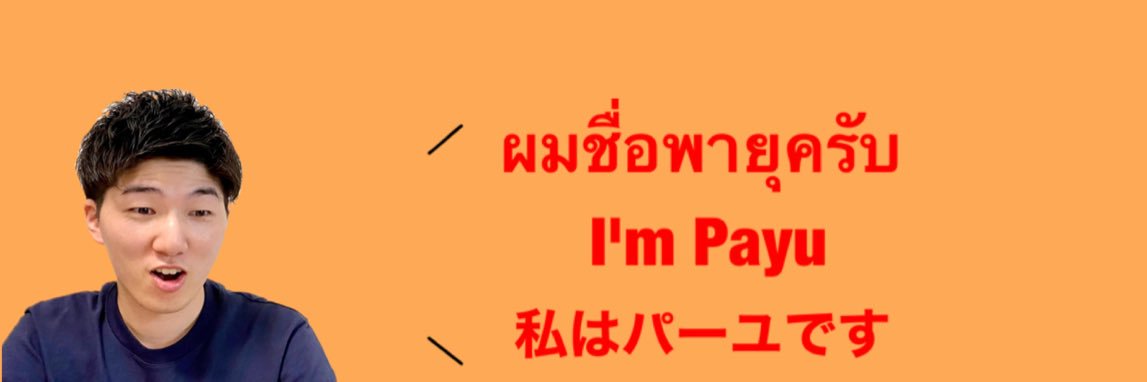 พายุ🇹🇭パーユ@タイ語YouTuber banner
