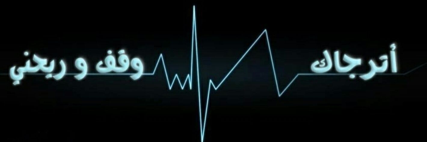 ✒قلب عاف دقاتـه ௸ banner