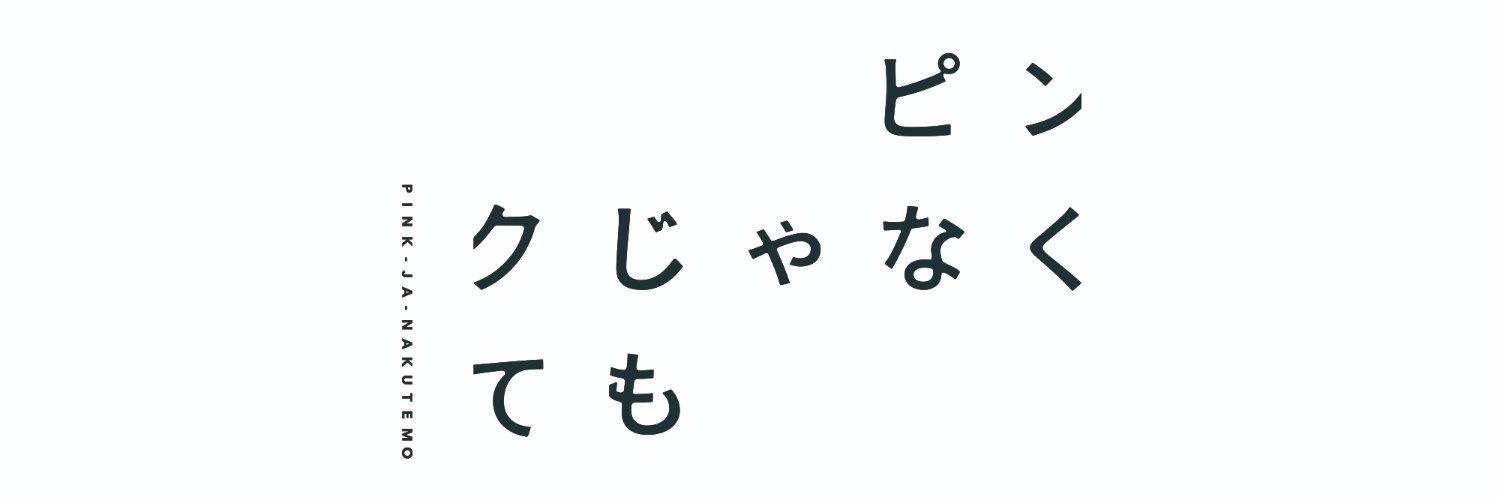 ピンクじゃなくても banner