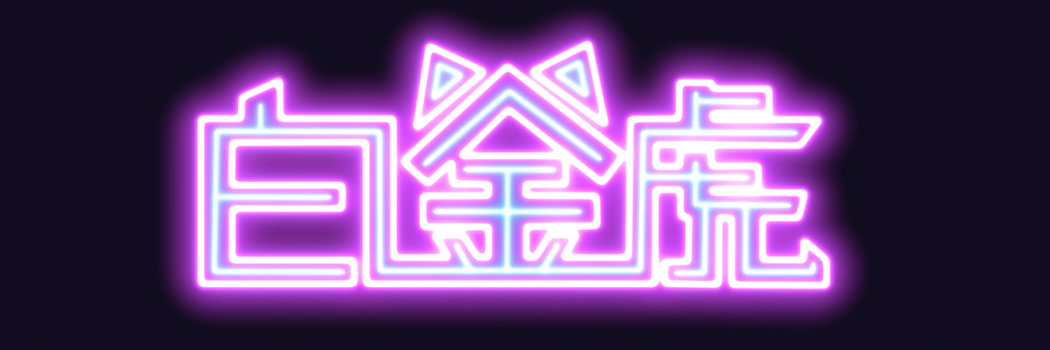 白金虎 banner