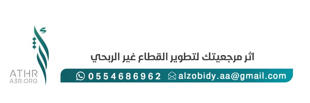 أثر لتطوير القطاع غير الربحي banner
