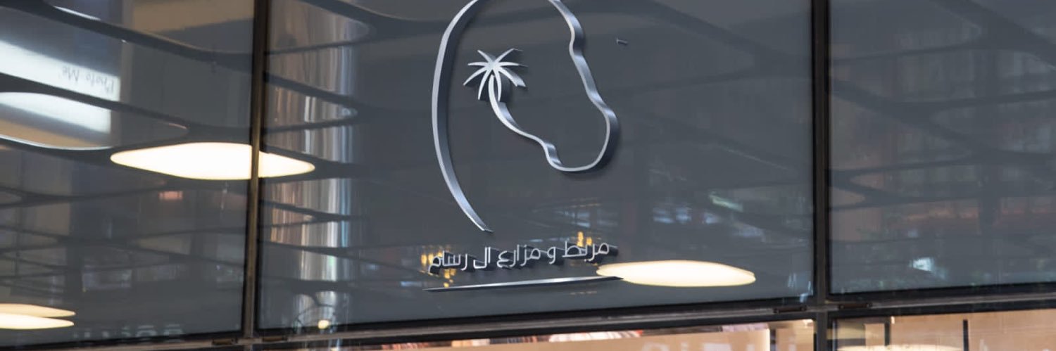 مربط ال رسام banner