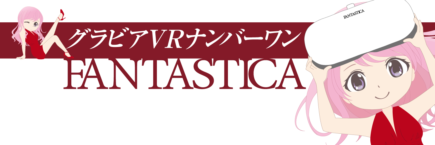 VR専門アイドルFANTASTICA＜ファンタスティカ＞公式 banner