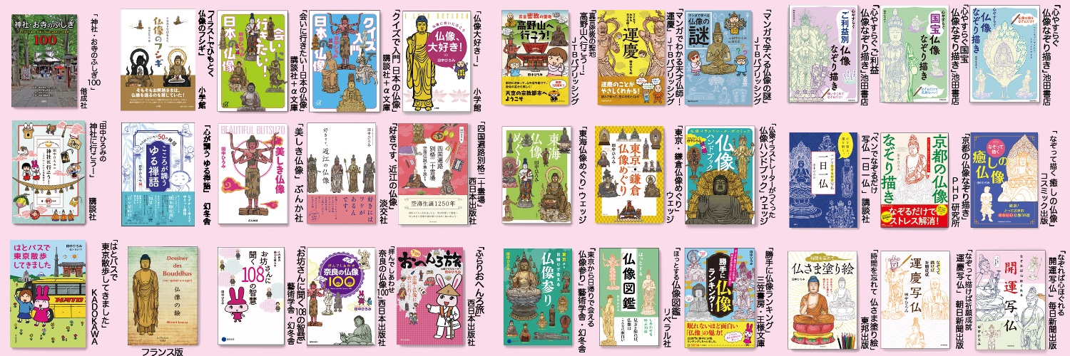 田中ひろみ(公式)/仏像イラストレーター banner