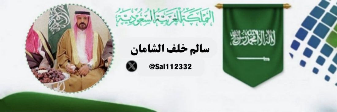 سالم خلف الشامان banner
