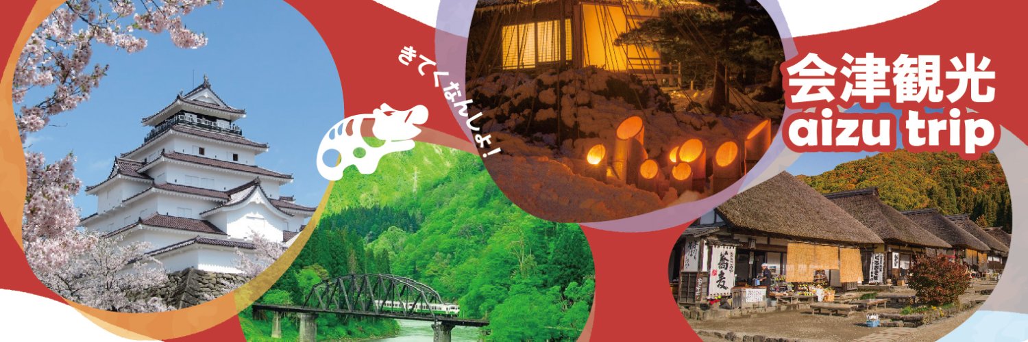 【公式】会津観光 aizu trip (@aizufanclub) / Posts / X