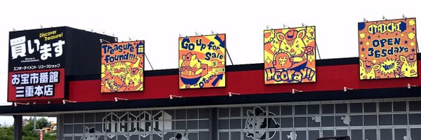 お宝市番館 三重本店