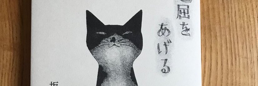 坂本千明's banner