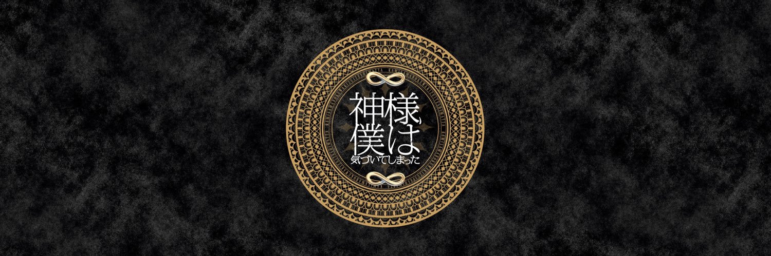神様、僕は気づいてしまった banner