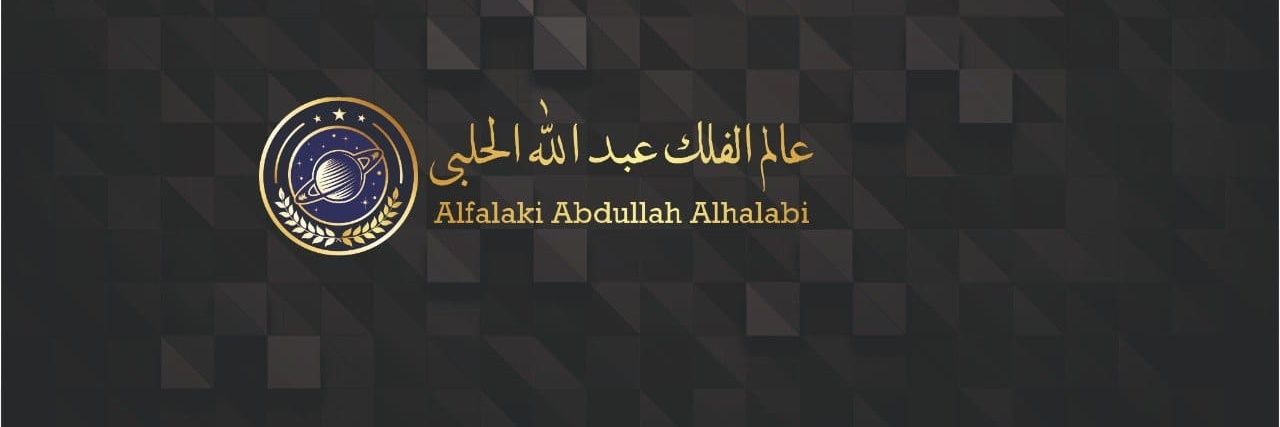 عالم الفلك عبدالله الحلبي banner