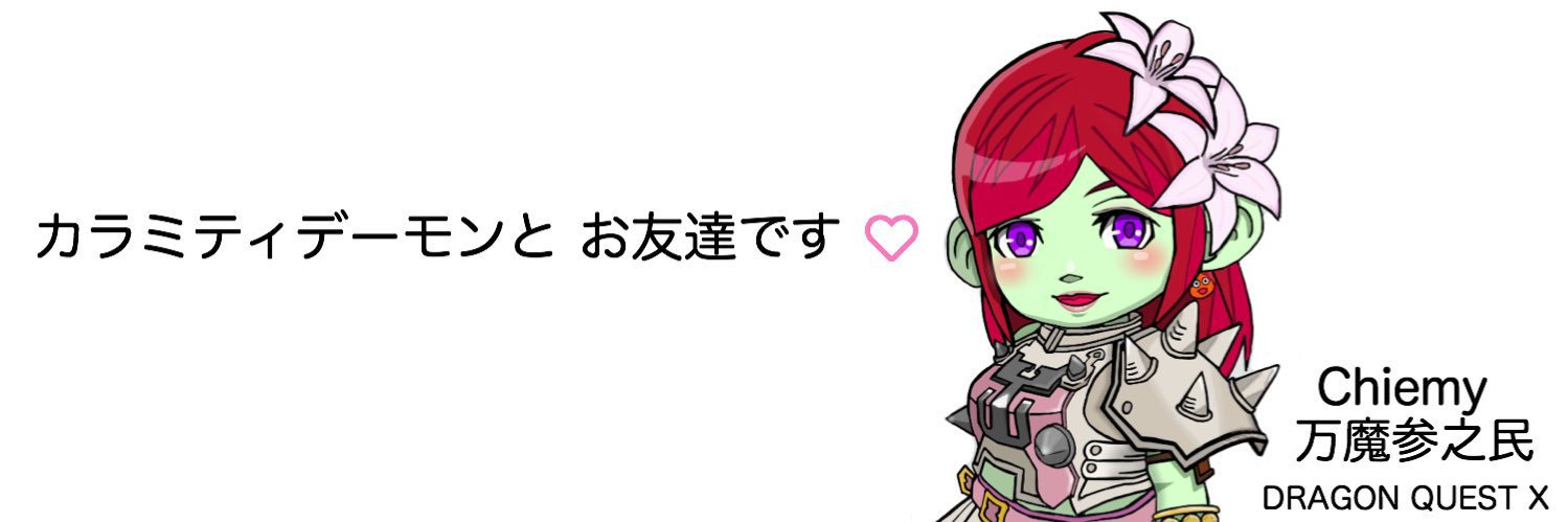 ちぇみぃ@DQ10✩ banner