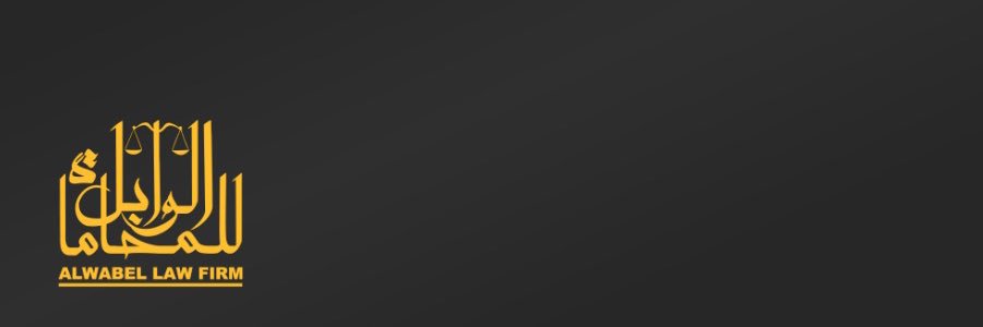 د. مصعب بن سليمان الوابل banner