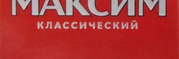 Макс Good'Ok Profile Banner